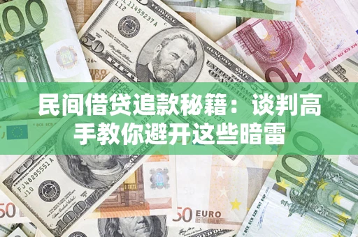 北京民间借贷追款秘籍：谈判高手教你避开这些暗雷