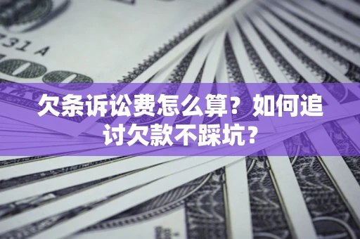北京欠条诉讼费怎么算？如何追讨欠款不踩坑？