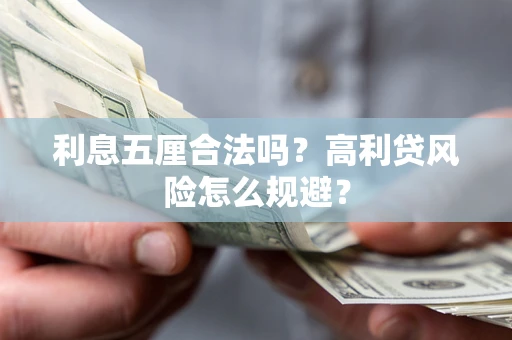 北京利息五厘合法吗？高利贷风险怎么规避？