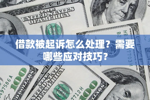 北京借款被起诉怎么处理？需要哪些应对技巧？