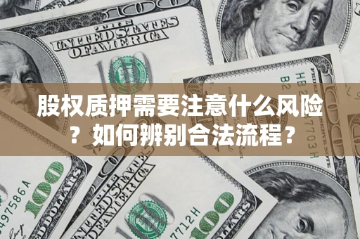 北京股权质押需要注意什么风险？如何辨别合法流程？