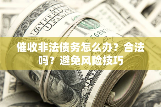 北京催收非法债务怎么办？合法吗？避免风险技巧