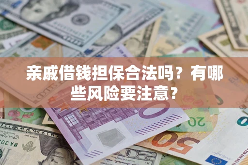 北京亲戚借钱担保合法吗？有哪些风险要注意？