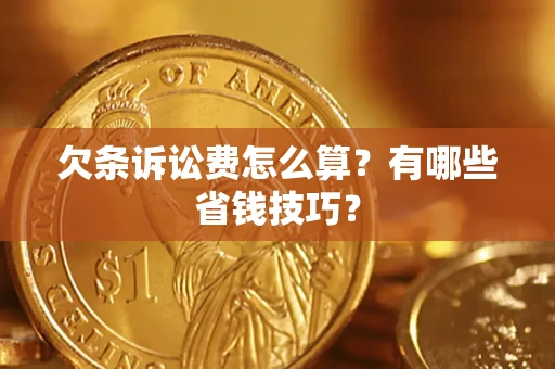 北京欠条诉讼费怎么算？有哪些省钱技巧？