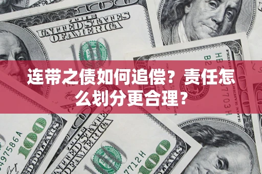 北京连带之债如何追偿？责任怎么划分更合理？