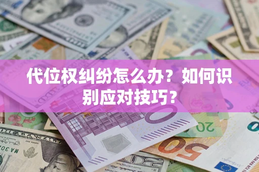 北京代位权纠纷怎么办？如何识别应对技巧？