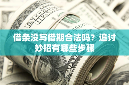 北京借条没写借期合法吗？追讨妙招有哪些步骤