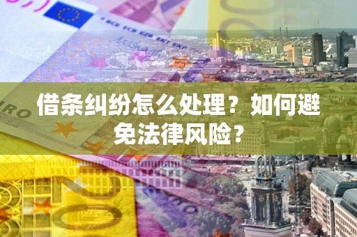 北京借条纠纷怎么处理？如何避免法律风险？