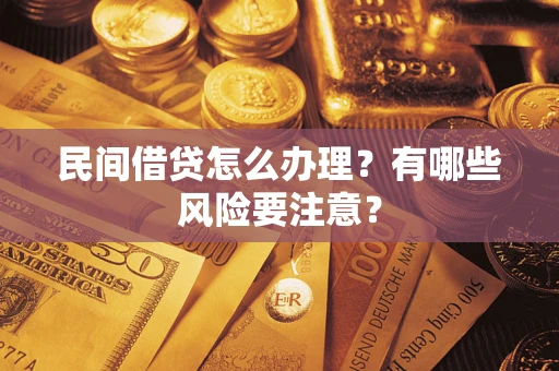 北京民间借贷怎么办理？有哪些风险要注意？