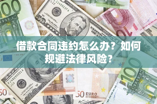北京借款合同违约怎么办？如何规避法律风险？