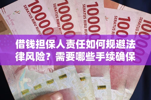 北京借钱担保人责任如何规避法律风险？需要哪些手续确保安全？