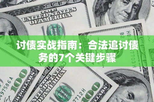 北京讨债实战指南：合法追讨债务的7个关键步骤
