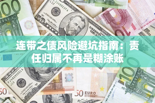 北京连带之债风险避坑指南：责任归属不再是糊涂账