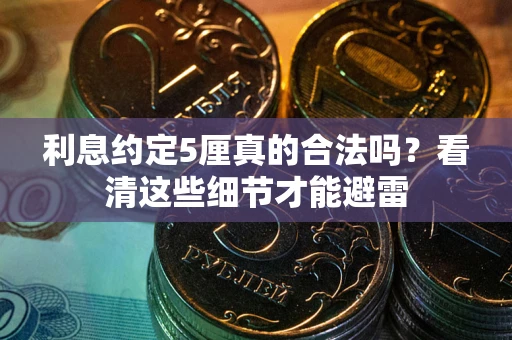 北京利息约定5厘真的合法吗？看清这些细节才能避雷