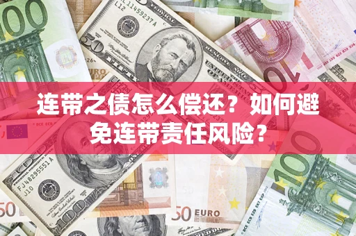 北京连带之债怎么偿还？如何避免连带责任风险？