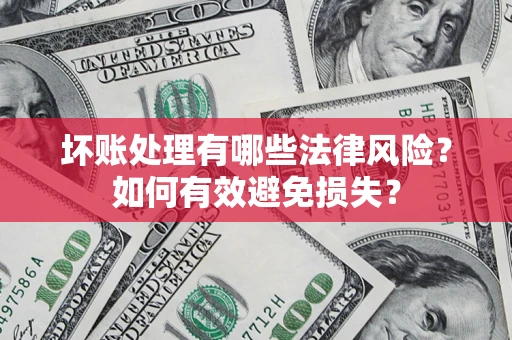 北京坏账处理有哪些法律风险？如何有效避免损失？